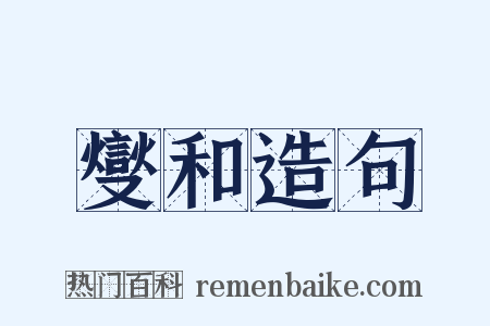 燮和造句是什么意思的图片